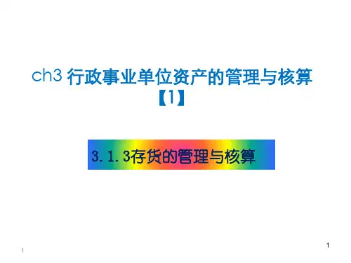 ch03资产的管理与核算01-流动资产03 存货 4课时