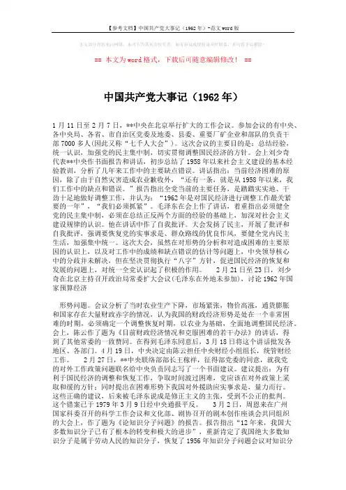 【参考文档】中国共产党大事记(1962年)-范文word版 (4页)
