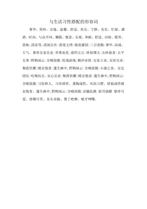 与生活习性搭配的形容词