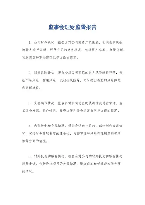 监事会理财监督报告