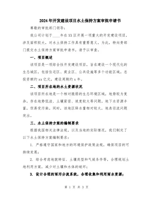 2024年开发建设项目水土保持方案审批申请书
