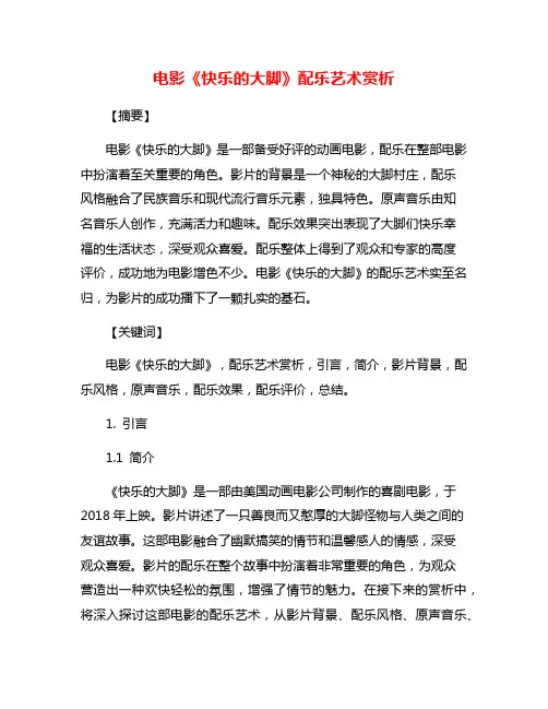 电影《快乐的大脚》配乐艺术赏析