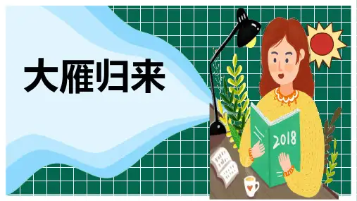 《大雁归来》优秀课件PPT