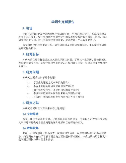 学困生开题报告