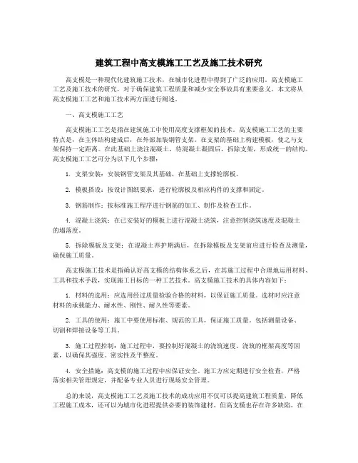 建筑工程中高支模施工工艺及施工技术研究