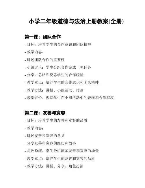 小学二年级道德与法治上册教案(全册)