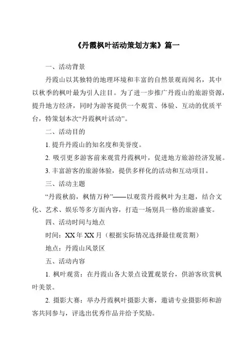 《2024年丹霞枫叶活动策划方案》范文