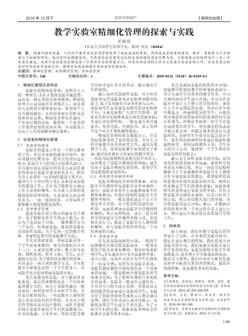 教学实验室精细化管理的探索与实践