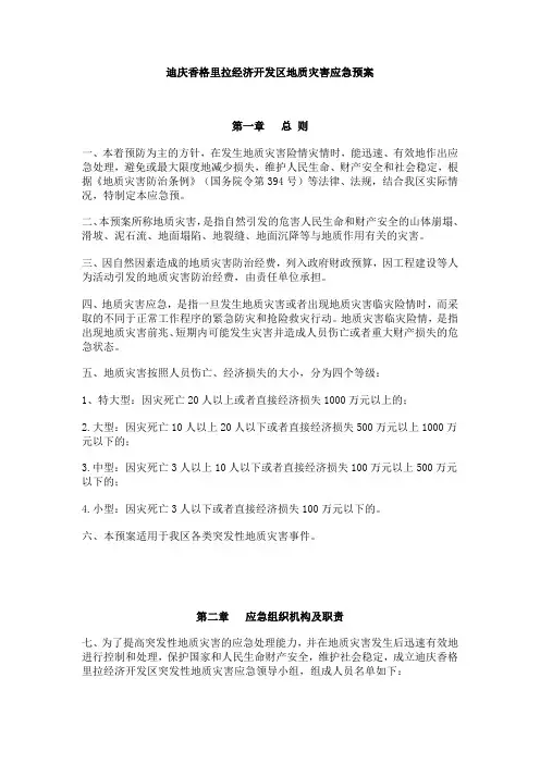 迪庆香格里拉经济开发区地质灾害应急预案