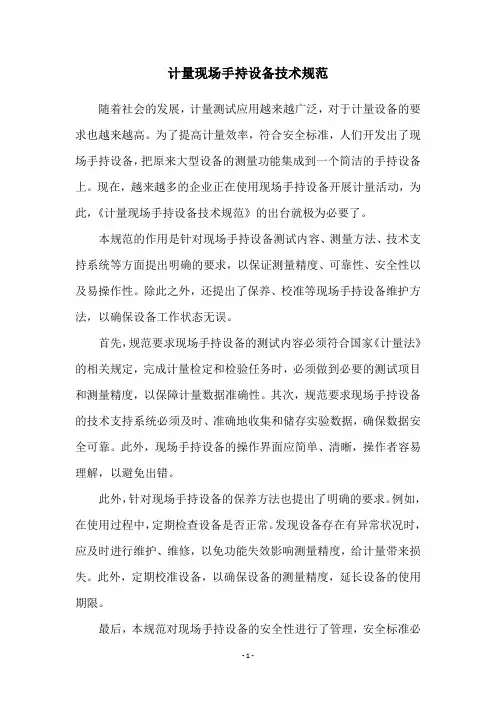 计量现场手持设备技术规范