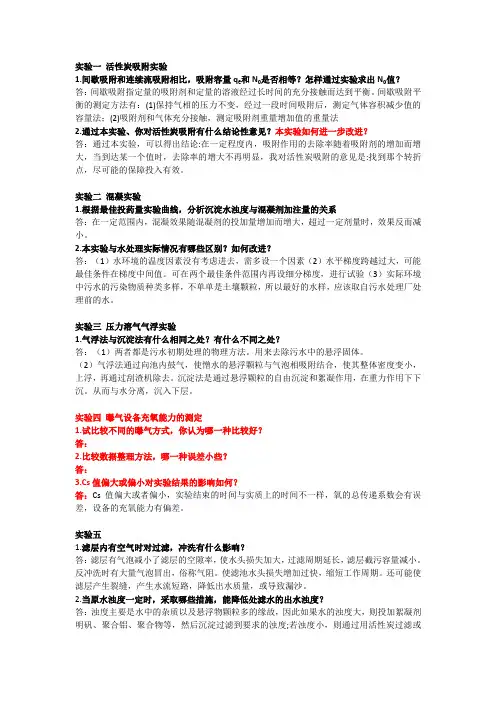 水处理实验问答题