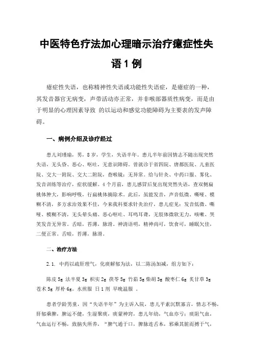 中医特色疗法加心理暗示治疗癔症性失语1例