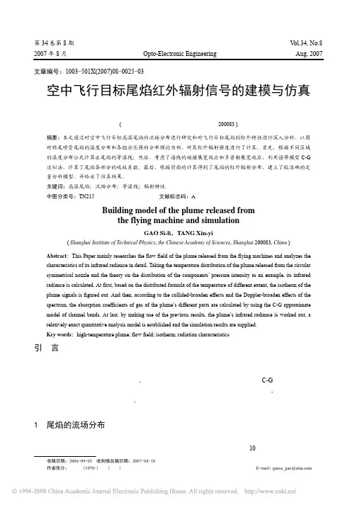 空中飞行目标尾焰红外辐射信号的建模与仿真