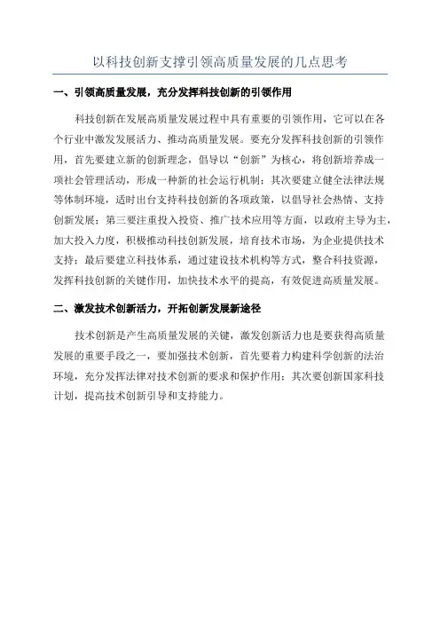 以科技创新支撑引领高质量发展的几点思考