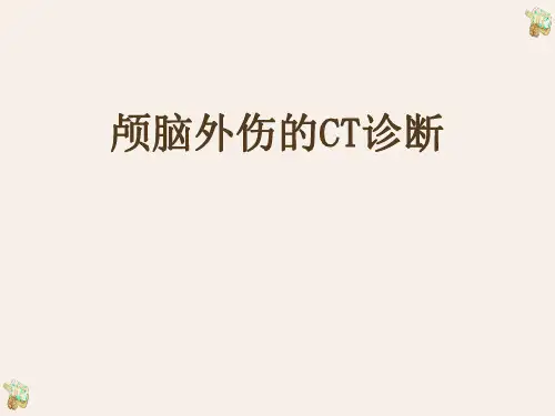 颅脑外伤的CT诊断