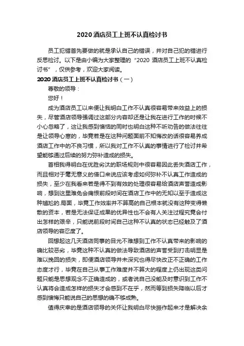 2020酒店员工上班不认真检讨书