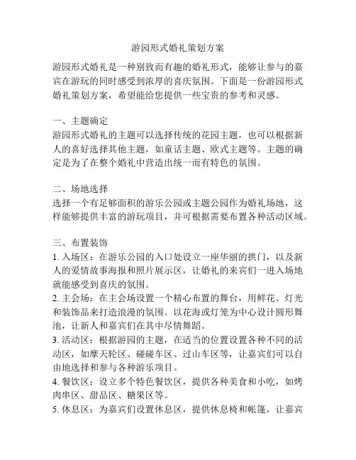 游园形式婚礼策划方案