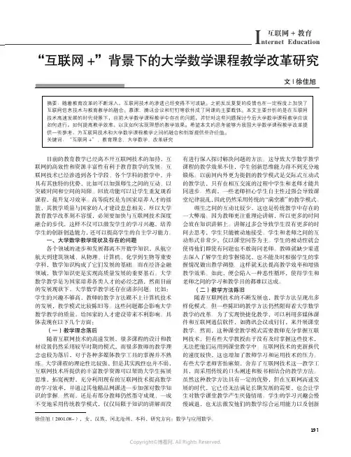 “互联网+”背景下的大学数学课程教学改革研究