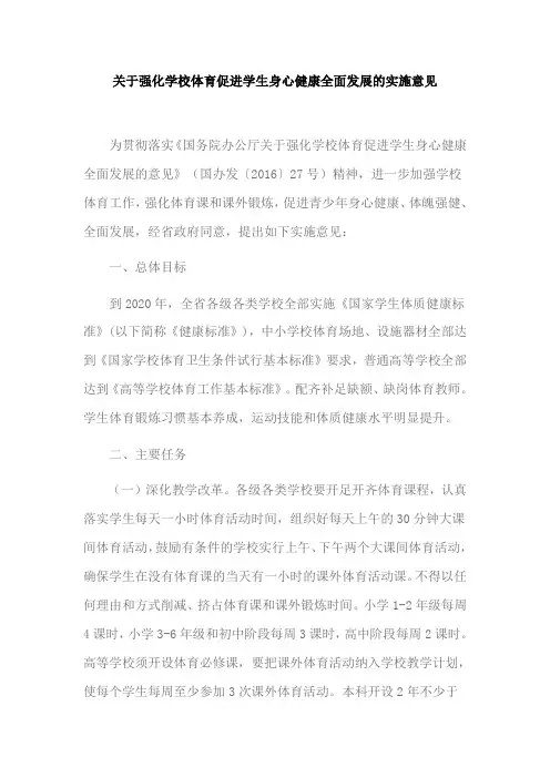 关于强化学校体育促进学生身心健康全面发展的实施意见