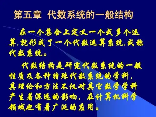 第五章—代数系统的一般性质