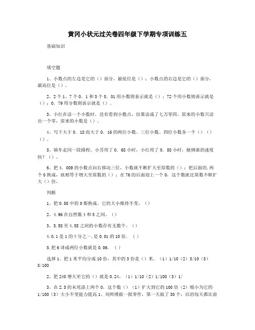 黄冈小状元过关卷四年级下学期专项训练五