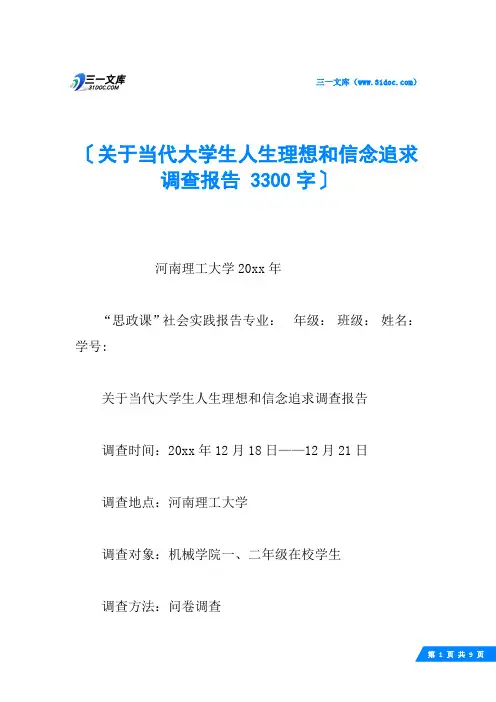 关于当代大学生人生理想和信念追求调查报告 3300字