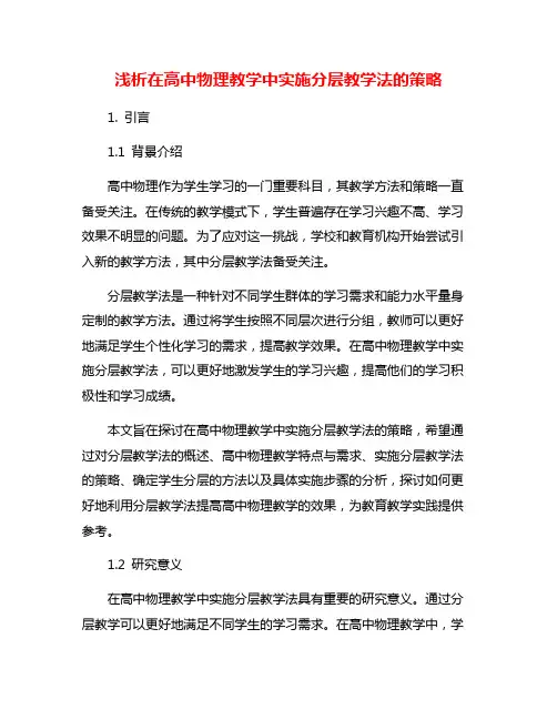 浅析在高中物理教学中实施分层教学法的策略