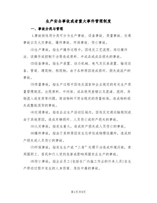 生产安全事故或者重大事件管理制度（5篇）