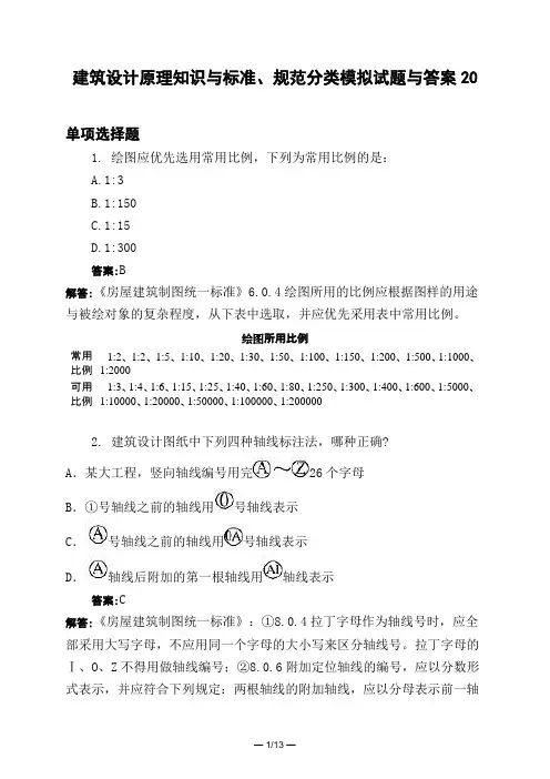 土木工程类建筑设计原理知识与标准、规范分类模拟试题与答案20