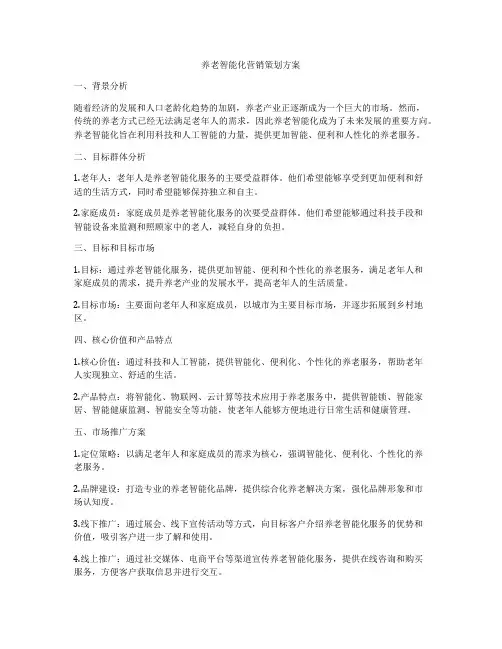 养老智能化营销策划方案