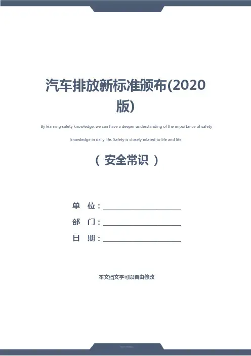汽车排放新标准颁布(2020版)