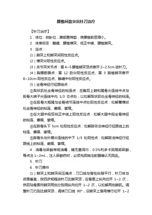 腰椎间盘突出针刀治疗