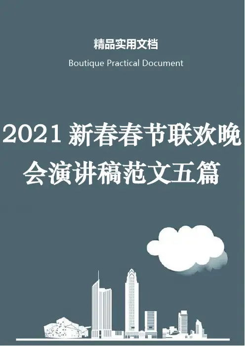 2021新春春节联欢晚会演讲稿范文五篇