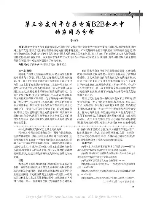 第三方支付平台在电商B2B企业中的应用与分析