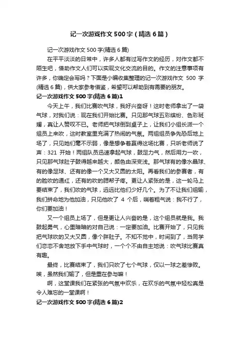 记一次游戏作文500字（精选6篇）