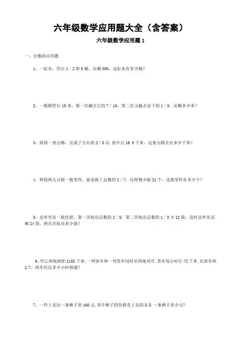 六年级数学应用题大全(含答案)