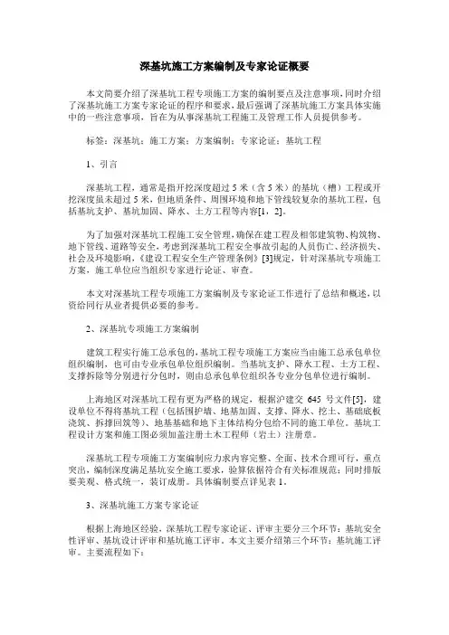 深基坑施工方案编制及专家论证概要