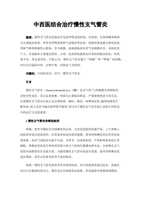 中西医结合治疗慢性支气管炎