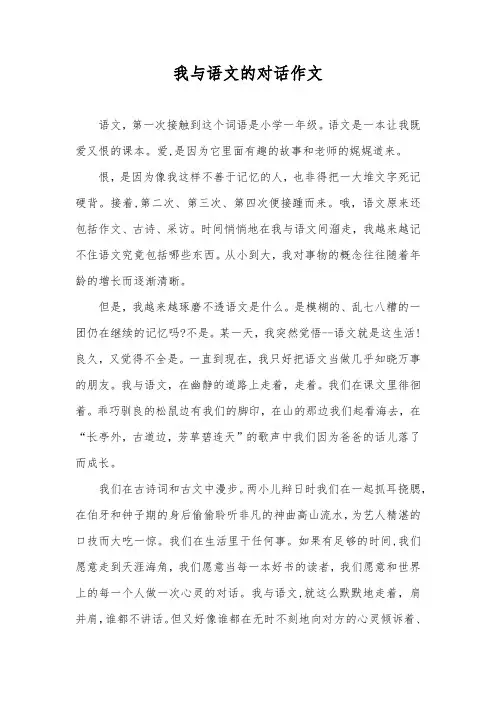 我与语文的对话作文