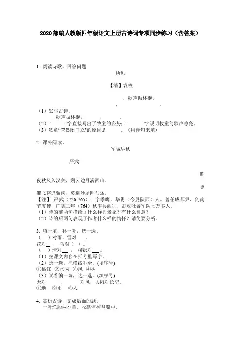2020部编人教版四年级语文上册古诗词专项同步练习(含答案)