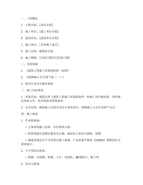 烟道管安装安全技术交底模板