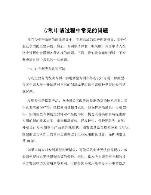 专利申请过程中常见的问题