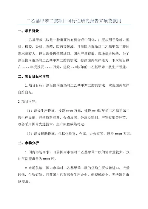 二乙基甲苯二胺项目可行性研究报告立项贷款用