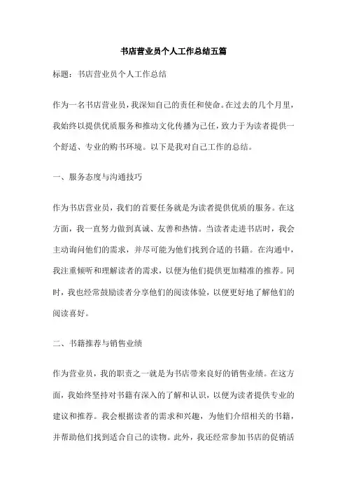 书店营业员个人工作总结五篇