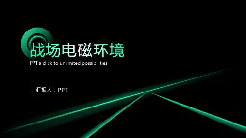 《战场电磁环境》课件