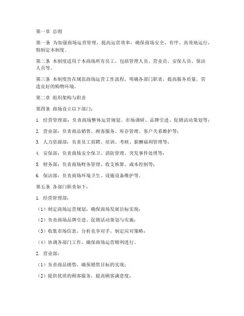 商场运营工作管理制度