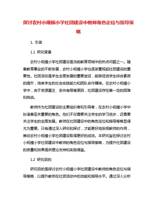 探讨农村小规模小学社团建设中教师角色定位与指导策略