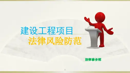 建设工程项目法律风险防控培训稿PPT幻灯片课件