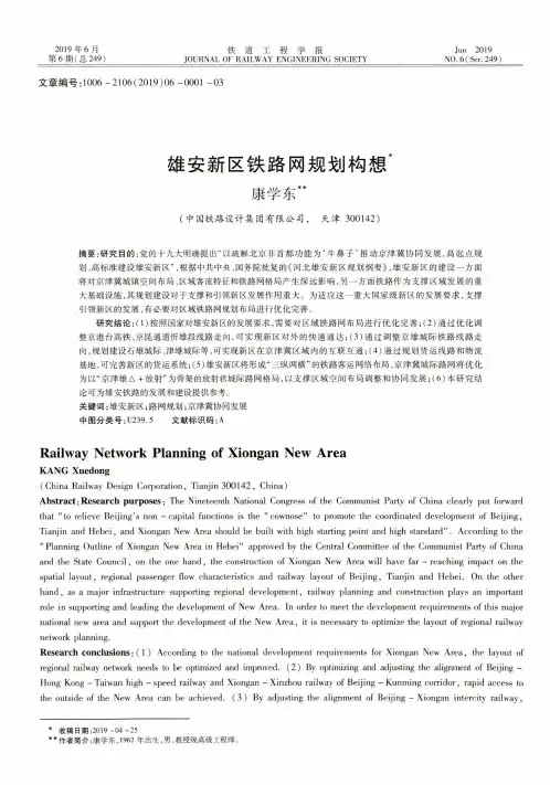 雄安新区铁路网规划构想