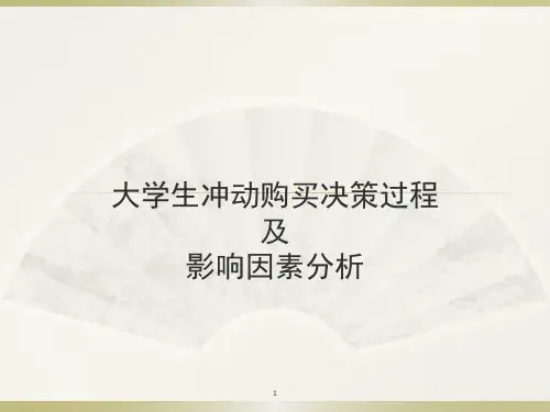 大学生冲动购买决策过程影响因素分析